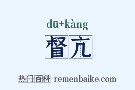 督亢是什么意思的图片